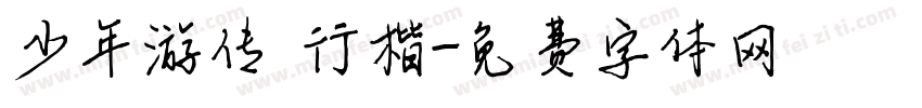 少年游传 行楷字体转换